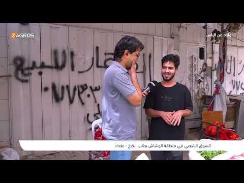 السوق الشعبي في منطقة الوشاش بغداد برنامج واحد من الناس مع احمد الركابي