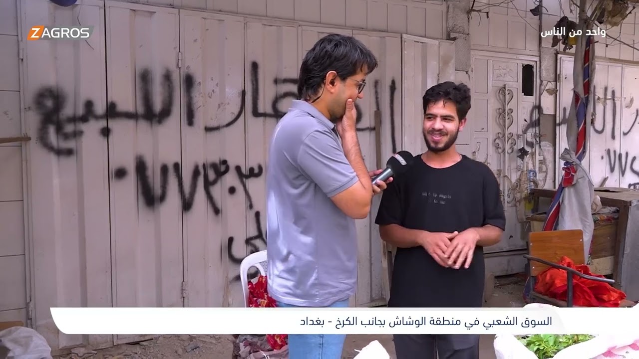 السوق الشعبي في منطقة الوشاش - بغداد | برنامج واحد من الناس مع احمد الركابي