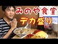 【大食い】【モッパン】みのや食堂 デカ盛り 3品!【カワザイル】【河田大志】