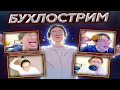 БУХЛОСТРИМ КОЛЯНЧИКА №2: УГАР, ТРЕШ, СВЕГ, ПИ#*@Ц!