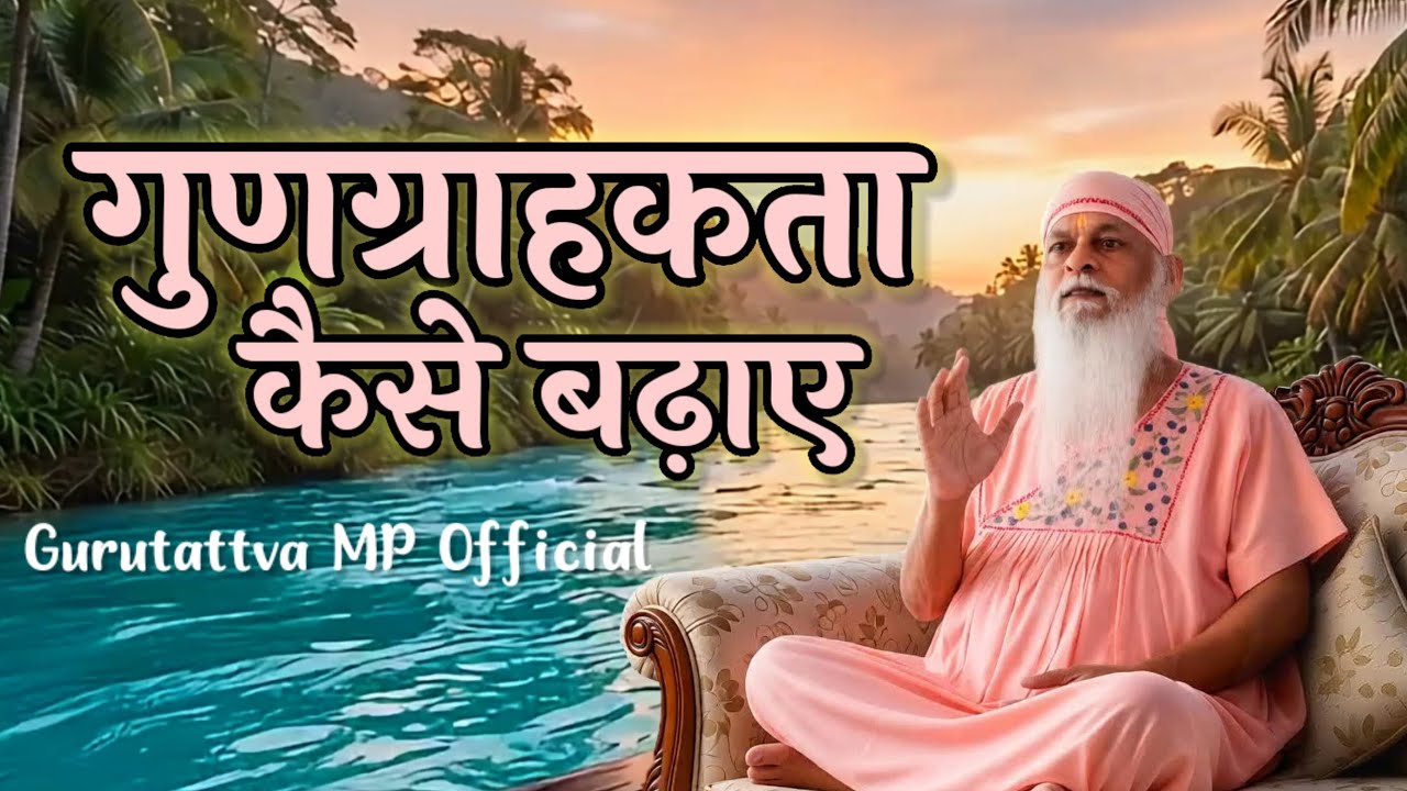 गुरु और डॉक्टर को एकसमान दर्जा क्यों दिया जाता है..??  || H.H. Shree Shivkrupanand Swamiji ||