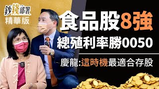 精華💰食品股股利前8強出線 競爭力判斷很簡單 孫慶龍:這時是存股好時機!《鈔錢部署》盧燕俐 ft.孫慶龍 20220525