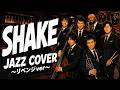 【SMAP】リベンジ!!!!もしも『SHAKE』を、深夜のジャズバー風にカバーしたら