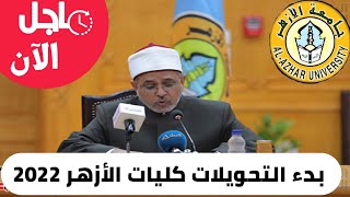 عاجل/ بدء التحويلات كليات الأزهر 2022  للطلاب المستجدين -الرابط والاوراق المطلوبة