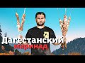 Шашлык из баранины по-дагестански