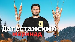 Шашлык из баранины по-дагестански