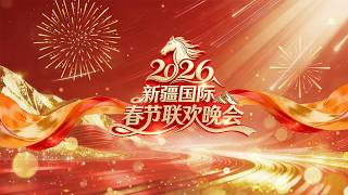 2026新疆国际春节联欢晚会 | CCTV春晚