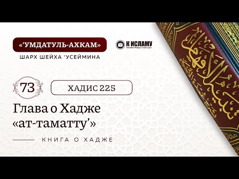 73. 🕋 Глава о Хадже «ат-таматту’». Хадис 225. Умдатуль-ахкам. Шарх шейха Усеймина