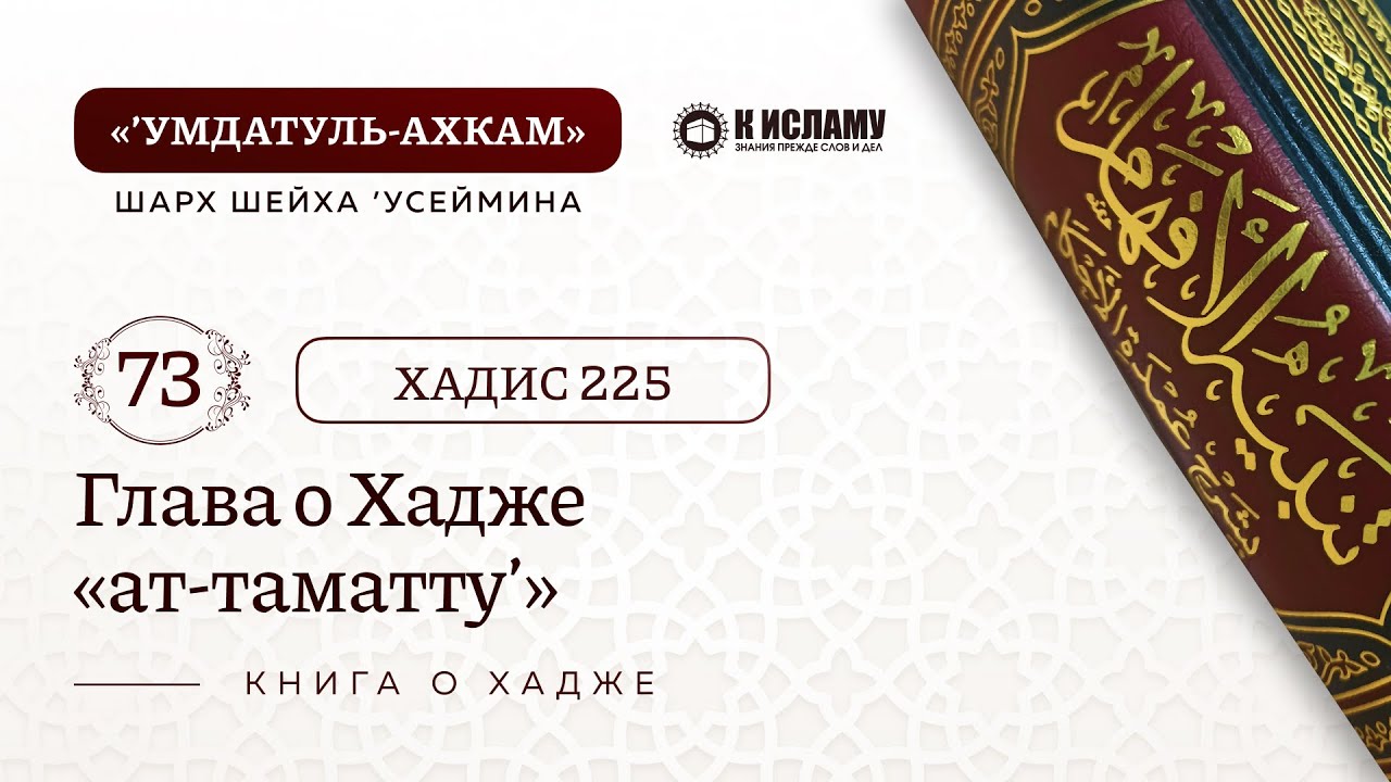 73. 🕋 Глава о Хадже «ат-таматту’». Хадис 225. Умдатуль-ахкам. Шарх шейха Усеймина