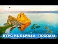 Курс на Байкал.  Походы