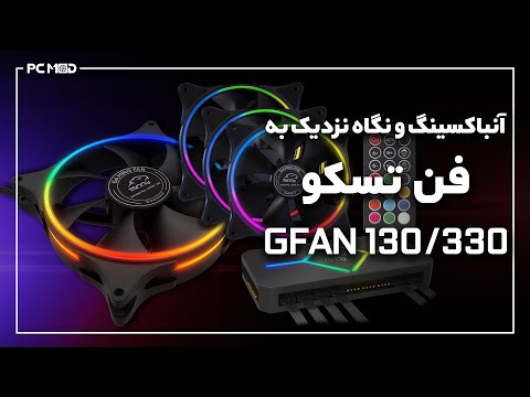 آنباکسینگ و نگاهی نزدیک به فن تسکو  130 330