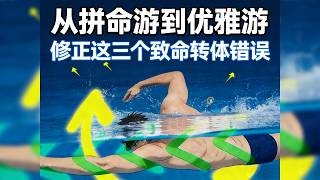从拼命游到优雅游：修正这三个致命转体错误  #自由泳 #自由泳技巧 #游泳转体 #游泳干货 #侧身打腿