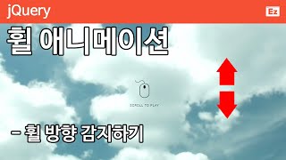 jQuery 74 [ Wheel Animation ] 마우스 휠 애니메이션
