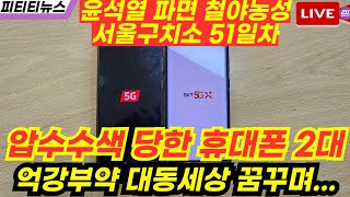 LIVE 🚨압수수색 당한 휴대폰 2대 회수함🚨 불법체포에 압수수색까지... ⛓서울구치소 앞뒤 철야농성 51일차 #이재명TV #억강부약 대동세상 대한민국을 꿈꾸며...투쟁🏳️‍