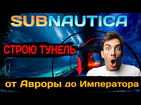 Видео: СТРОЮ ТУНЕЛЬ От Авроры до Императора (Subnautica #48а)