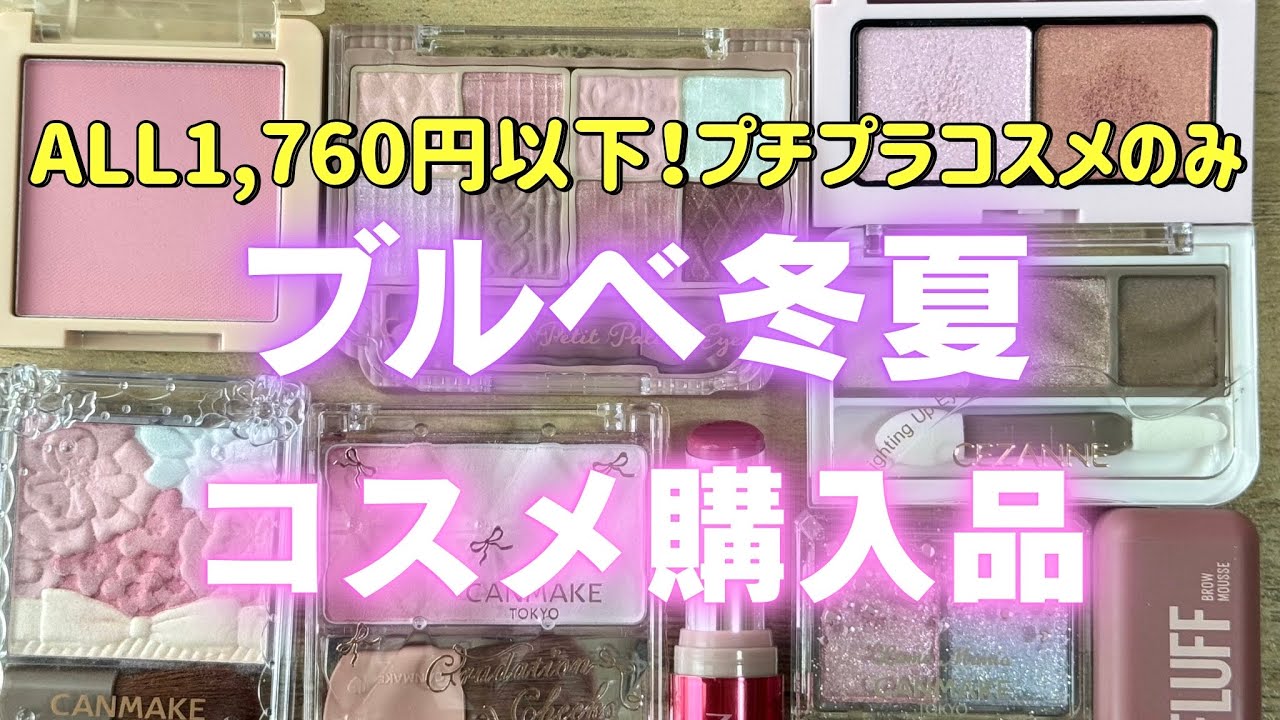 新作多め】プチプラコスメのみ！ブルベのコスメ購入品紹介【1,760円