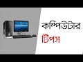 computer shortcut tips and tricks bangla tutorial || computer tips and tricks bangla