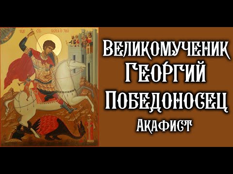 Акафист святому великомученику Георгию Победоносцу.