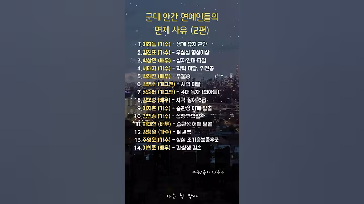 군대 안간 연예인들의 면제 사유 (2편)