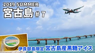 [ 沖縄 宮古島 3泊4日の旅 ]　#7 Jetstar機の着陸に合わせ、またまた17エンドへ♪その後は、伊良部島限定の黒糖アイスを食べました♪　～ ANAのマイル旅 ～