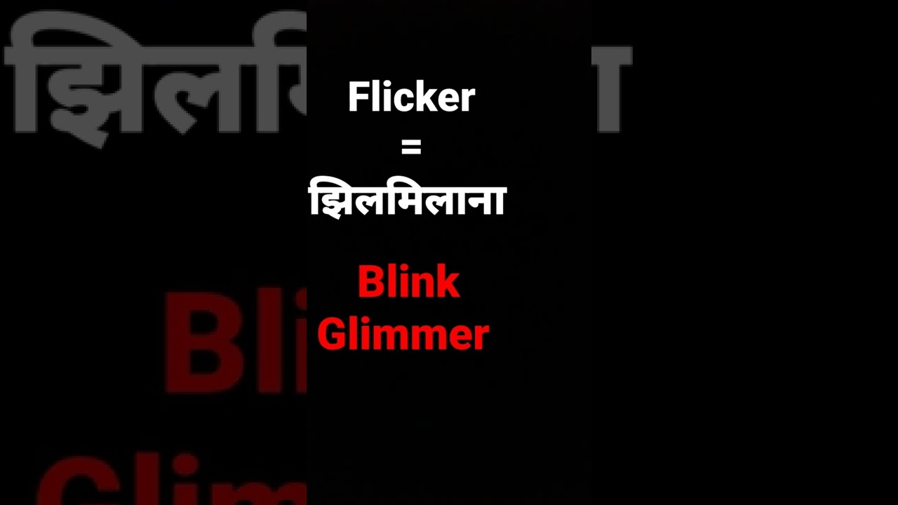 flicker meaning in hindi and its parts of speech and synonyms