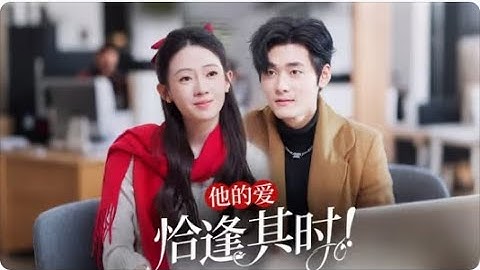 新劇🔥《他的愛恰逢既時》一口气看完#他的愛恰逢其時后續#新劇 #甜寵 #大陸劇 #短劇 #戀愛 #甜寵 #總裁 #霸道總裁 #先婚後愛