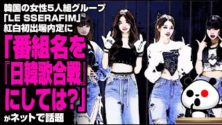 NHKへの苦言「番組名を『紅白歌合戦』から『日韓歌合戦』にしては？」が話題