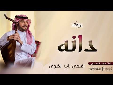 زفة دانة افتحي باب الضوى غناء ماجد المهندس زفات 2026
