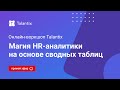 Онлайн-воркшоп Talantix: магия HR-аналитики на основе сводных таблиц