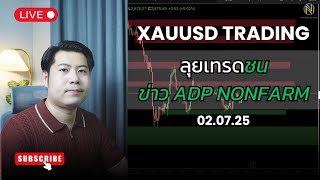 ลุยเทรดชน ข่าว ADP NONFARM