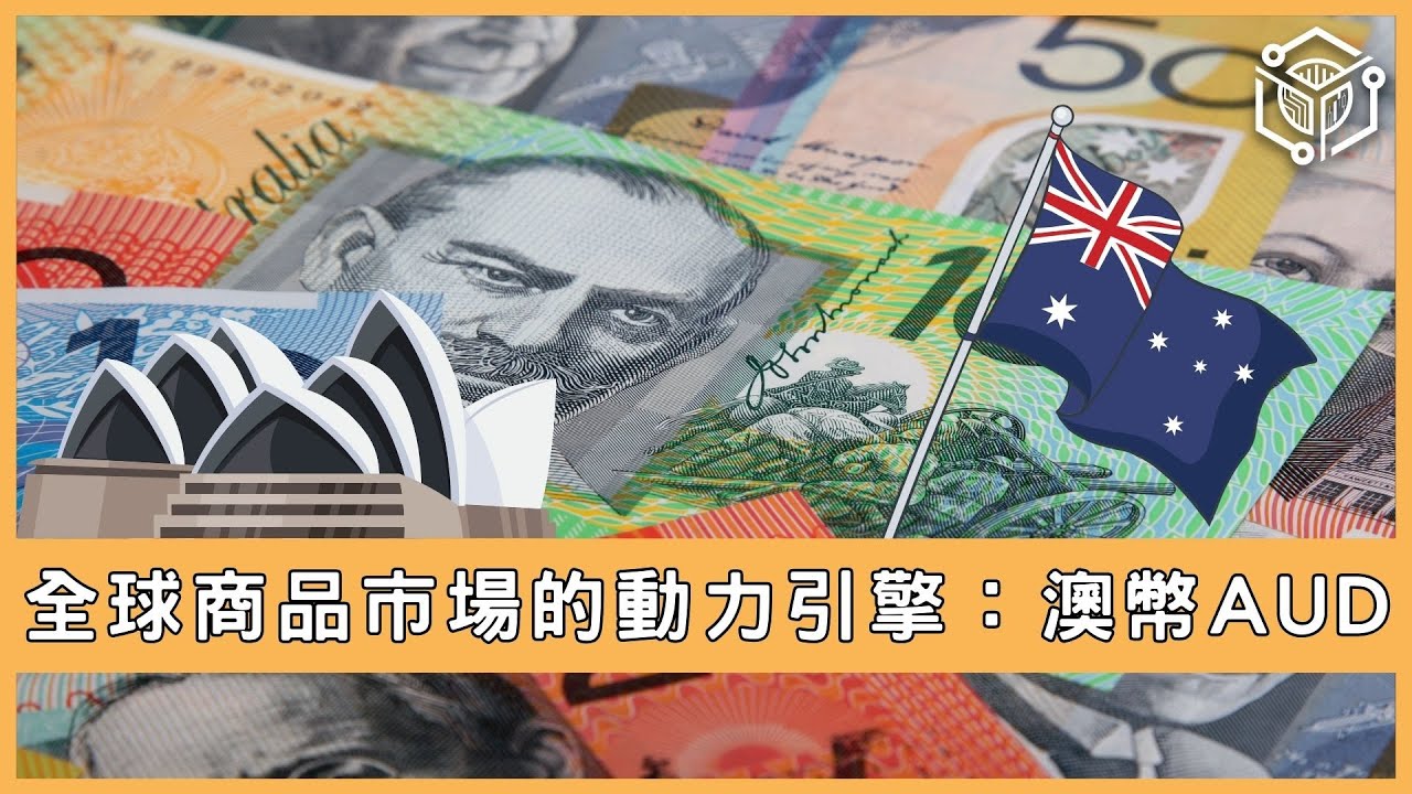 全球商品市場的動力引擎：澳幣AUD！ - YouTube