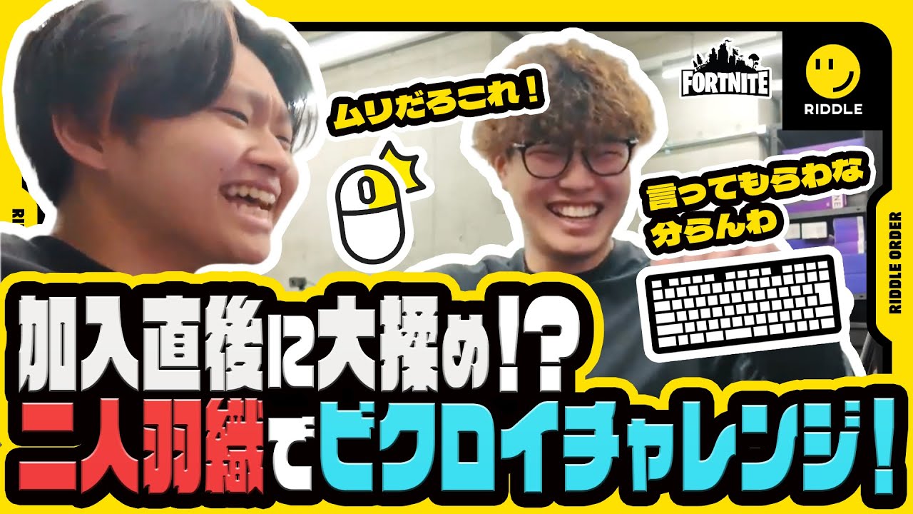 【Fortnite】加入直後に大揉め⁉ 二人羽織でビクロイチャレンジ！