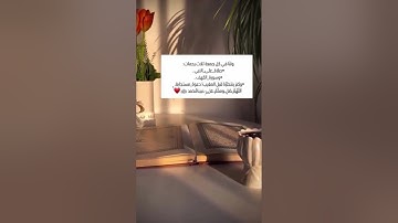 ولنا في كل جمعة ثلاث رحمات الصلاة على النبي وسورة الكهف وكنز ينتظرنا قبل المغيب دعوة_مستجابة اللهم ص