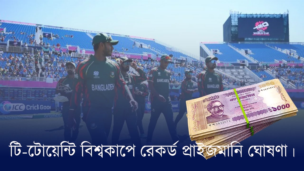 132 কোটি টাকার প্রাইজমানি ঘোষণা আইসিসির, টি-টোয়েন্টি বিশ্বকাপের ইতিহাসে সবচেয়ে বেশি! by Sports ON
