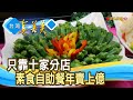 紅海中競搏“億元自助餐”│長春健康素食餐飲連鎖│【台灣真善美】2022.12.25