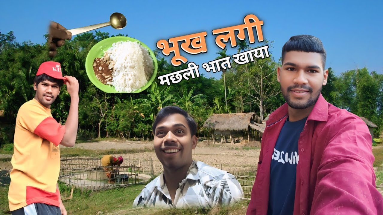 भूख लगी जोरो से 😭 Bhookh lagi |मछली भात खाया fish Kadi khay