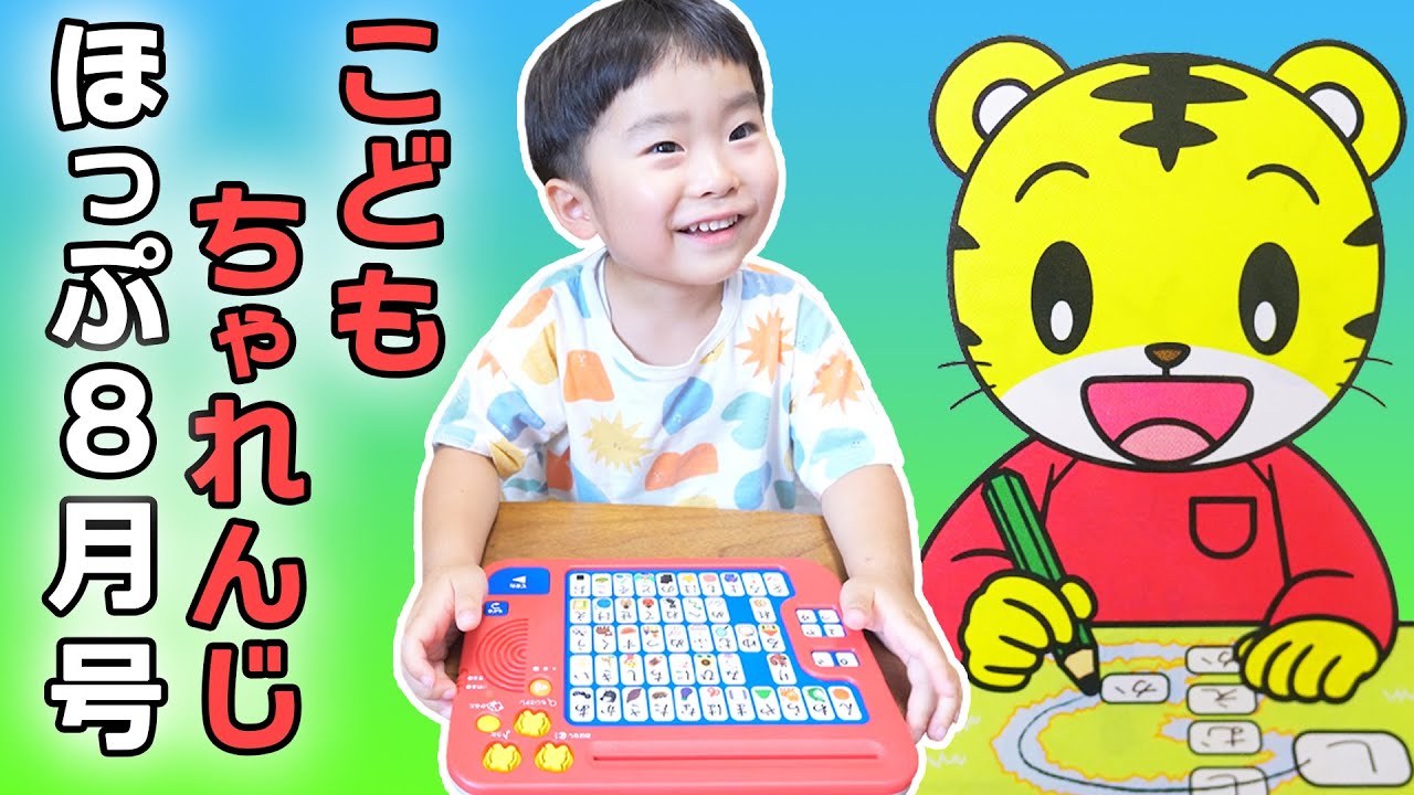 3歳・4歳向けコース【こどもちゃれんじほっぷ8月号】付録の