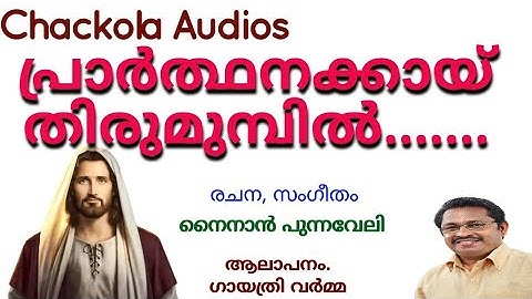 PRARTHANAKAI THIRUMUMBIL I പ്രാർത്ഥനക്കായ് തിരുമുമ്പിൽ  I NINAN PUNNAVELI I MARAMON SONG I MARAMON