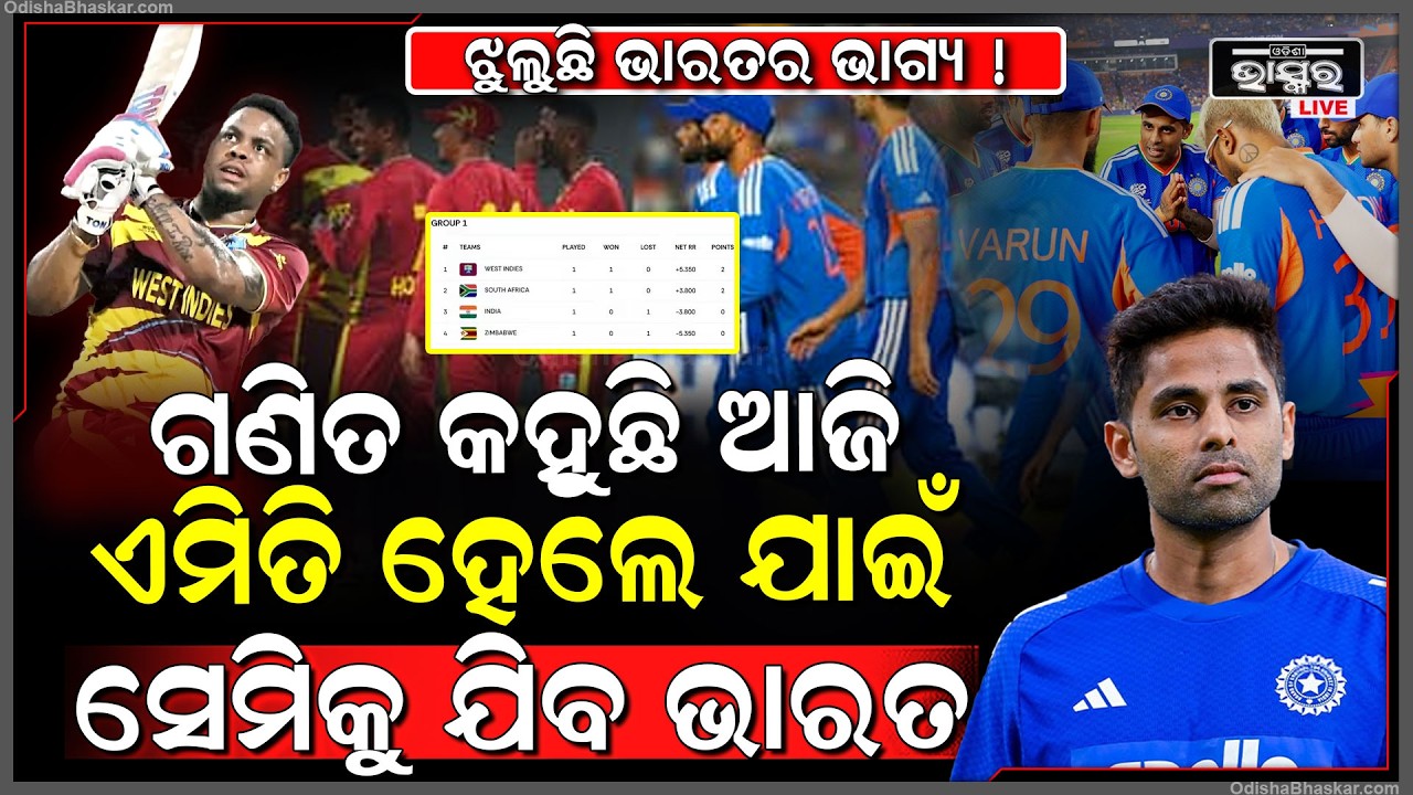 ଝୁଲୁଛି ଭାରତର ଭାଗ୍ୟ ! ଗଣିତ କହୁଛି ଆଜି ଏମିତି ହେଲେ ଯାଇଁ ସେମି ଫାଇନାଲ କୁ ଯିବ ଭାରତ  india vs zimbabwe
