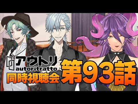 【アウトリ/同時視聴#93】話題の 美大 ボイスドラマ 「アウトリ」を同時視聴しましょう！ 【男声Vtuber/網野・サン】#アウトリ #ボイスドラマ #同時視聴