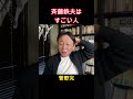公明党 斉藤鉄夫は天才肌