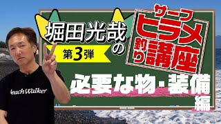 【ヒラメ釣り】堀田光哉直伝！サーフヒラメ釣り講座 第3弾！！［必要な物・装備編］