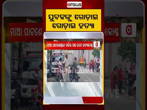 ଯୁବକଙ୍କୁ ଗୋଡ଼ାଇ ଗୋଡ଼ାଇ...| Shocking: Youth K*lled Near Pataneswari Temple Late Night | Argus News