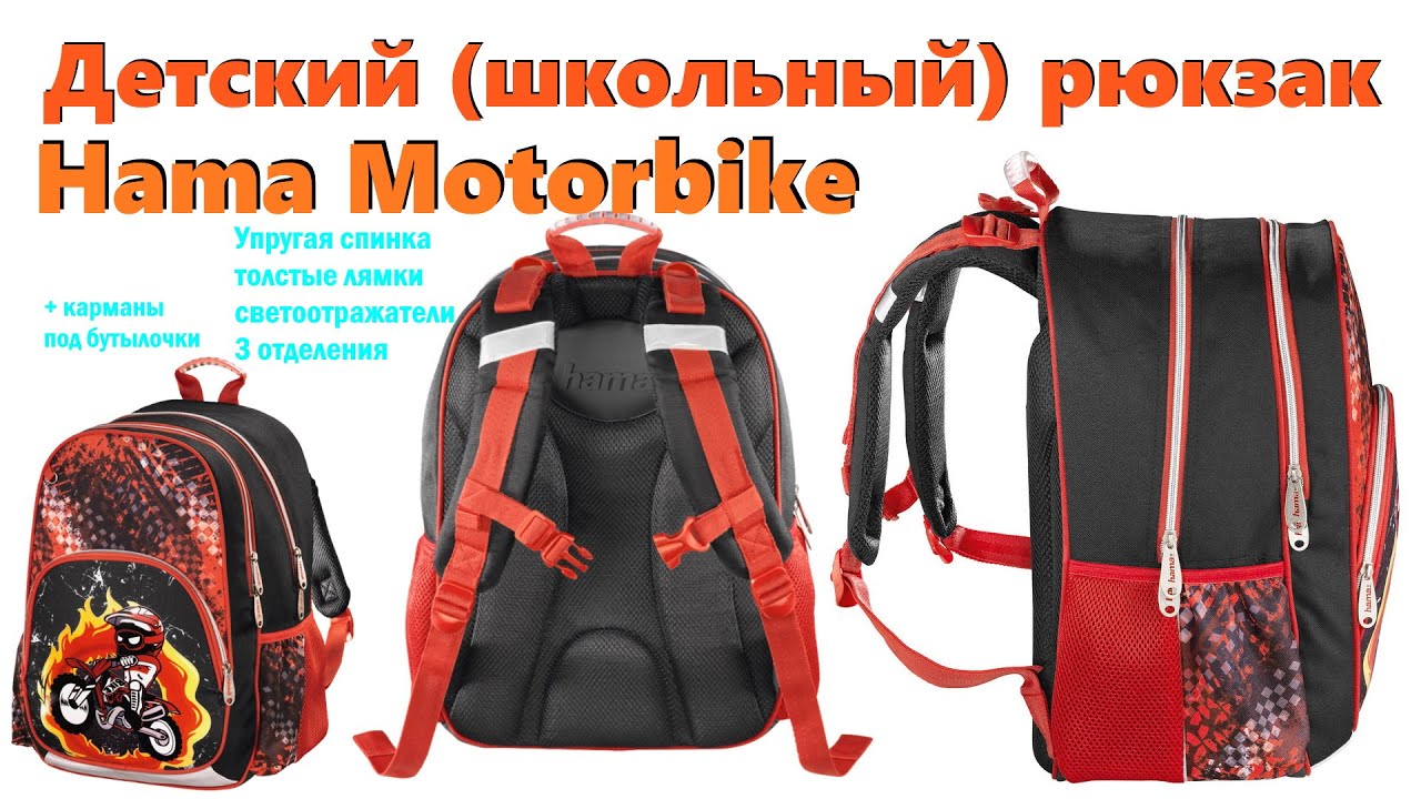 Рюкзак для начальной школы Hama Motorbike черный/красный (упругая спинка и всё при нём) за 840р!!!!!