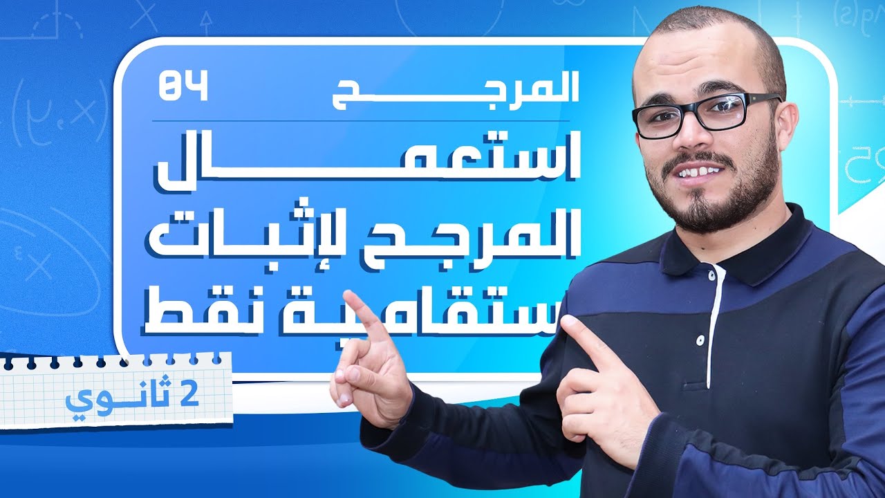 استعمال المرجح لإثبات إستقامية نقط || المرجح 04 || السنة الثانية ثانوي جميع الشعب العلمية