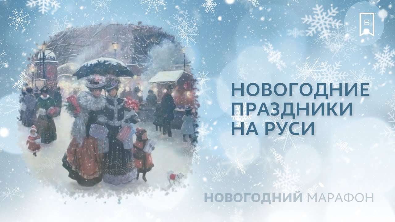 Новогодний Праздник На Руси Новогодний Праздник На Руси