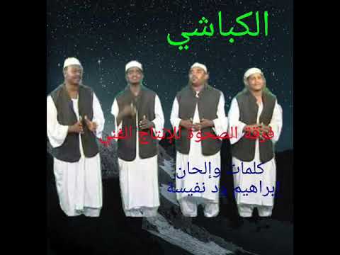 الكباشي فرقة الصحوة للإنتاج الفني