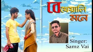 Bangla New Music Video 2021। Samz vai বেখেয়ালি মন @Samz vai official screenshot 4