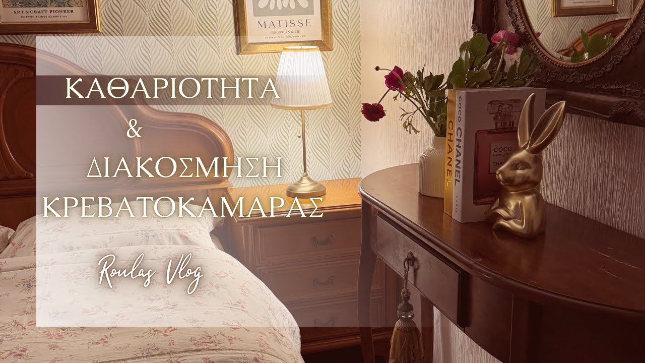 ΚΑΘΑΡΙΟΤΗΤΑ  &  ΑΝΟΙΞΙΑΤΙΚΗ ΑΝΑΝΕΩΣΗ ΚΡΕΒΑΤΟΚΑΜΑΡΑΣ | Spring bedroom Refresh | Roula Nikolaou