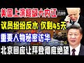 美国上演超级大内讧，议员纷纷反水，仅剩45天，重要人物秘密访华，北京回应让拜登彻底绝望